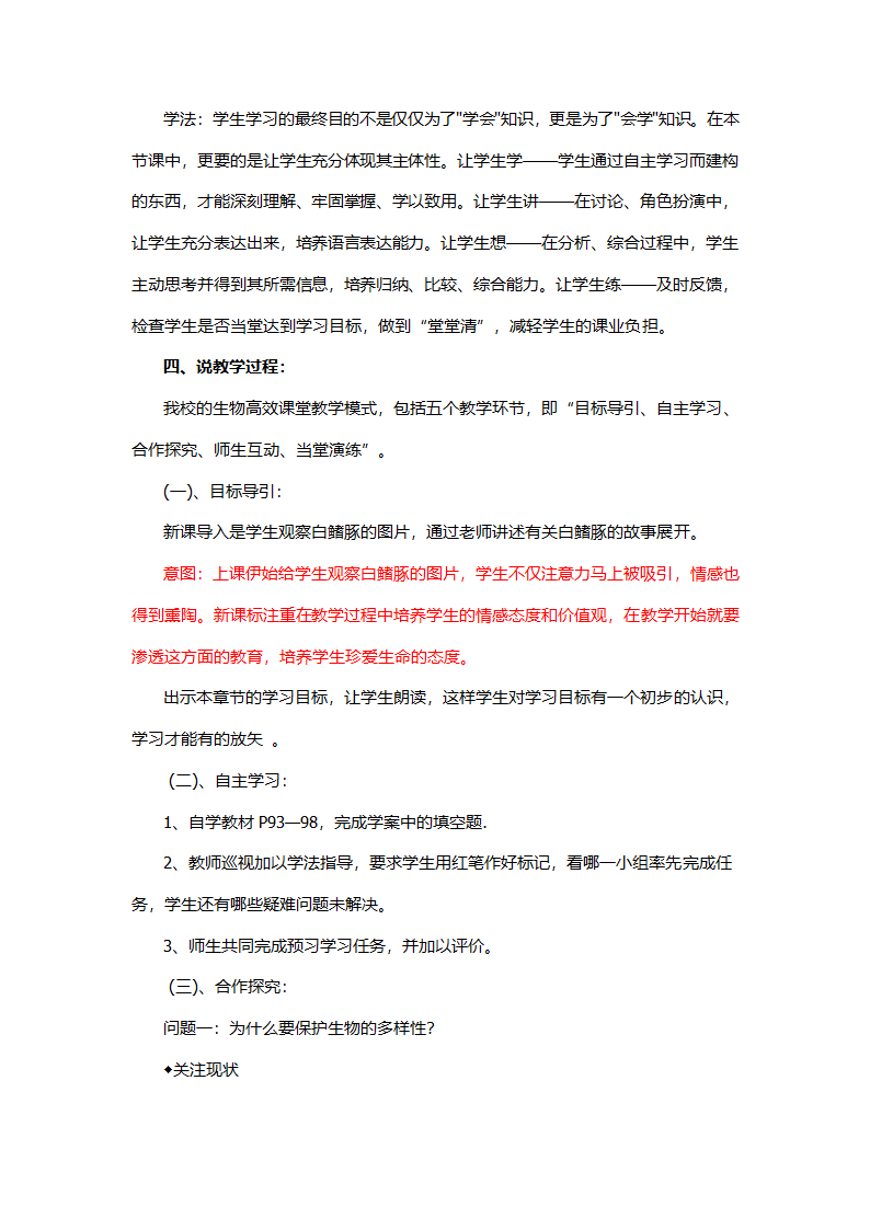 第六单元第三章保护生物的多样性说课稿.doc第3页