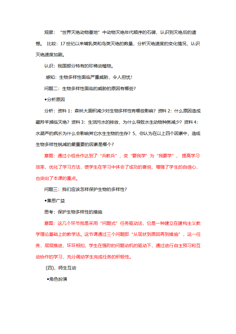 第六单元第三章保护生物的多样性说课稿.doc第4页