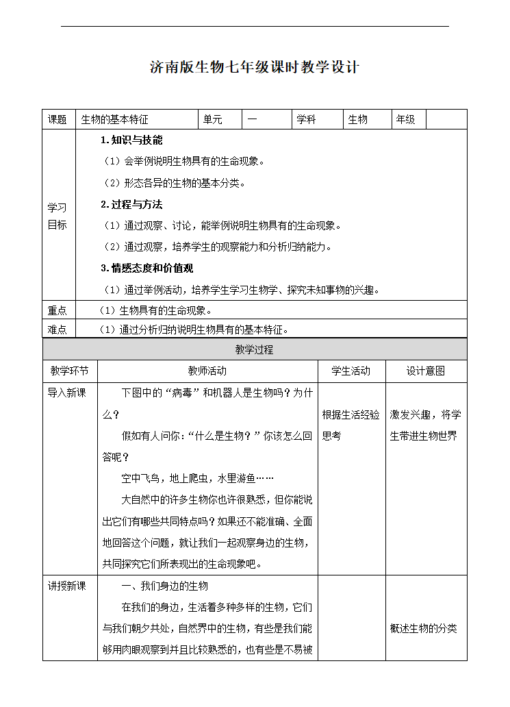 济南版七上生物 1.1.1生物的基本特征 教案（教案）.doc第1页