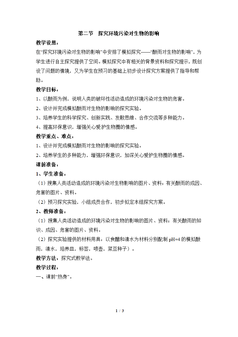 人教版七下生物 7.2探究环境污染对生物的影响  教案.doc第1页