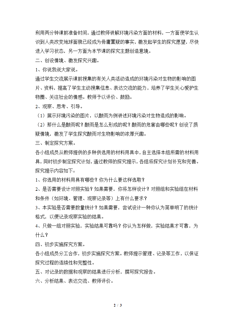 人教版七下生物 7.2探究环境污染对生物的影响  教案.doc第2页