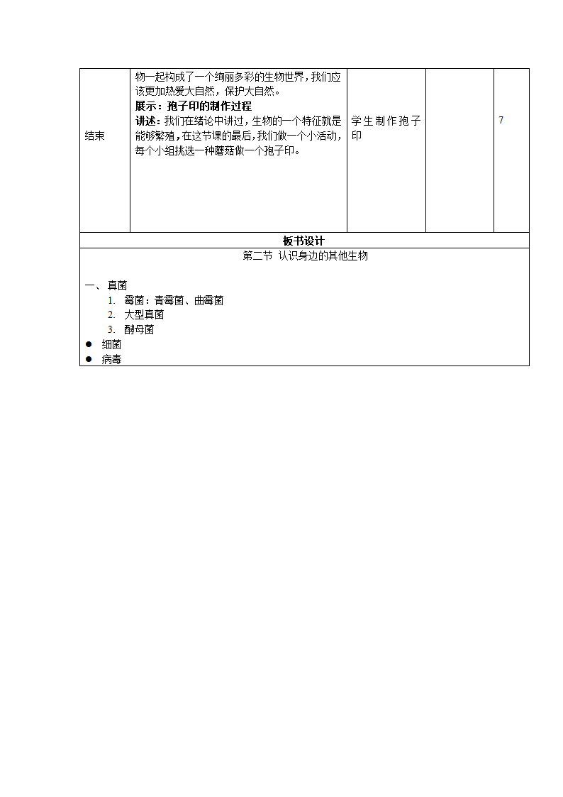 北京版七年级上册生物 1.2认识我们身边的其他生物 教案.doc第6页