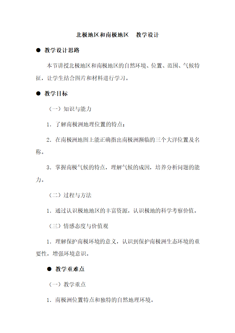 湘教版七下地理 7.5北极地区和南极地区  教案.doc