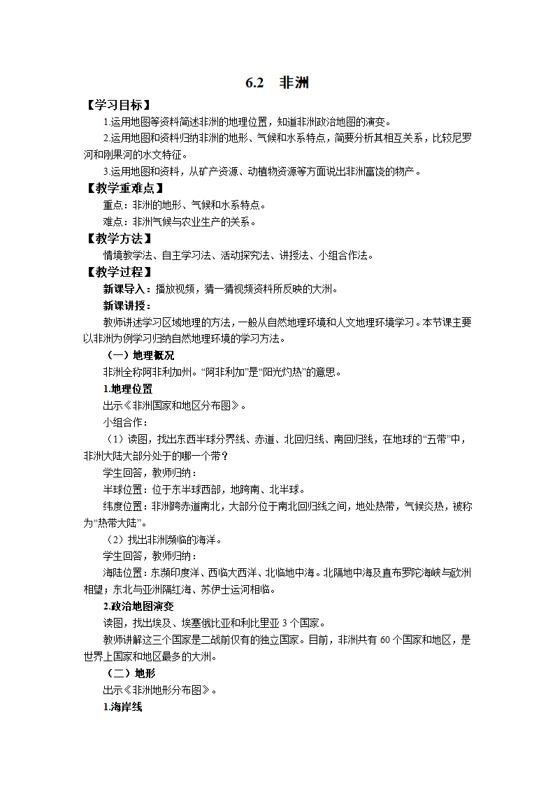 初中地理湘教版七年级下册6.2非洲 教案.doc第1页