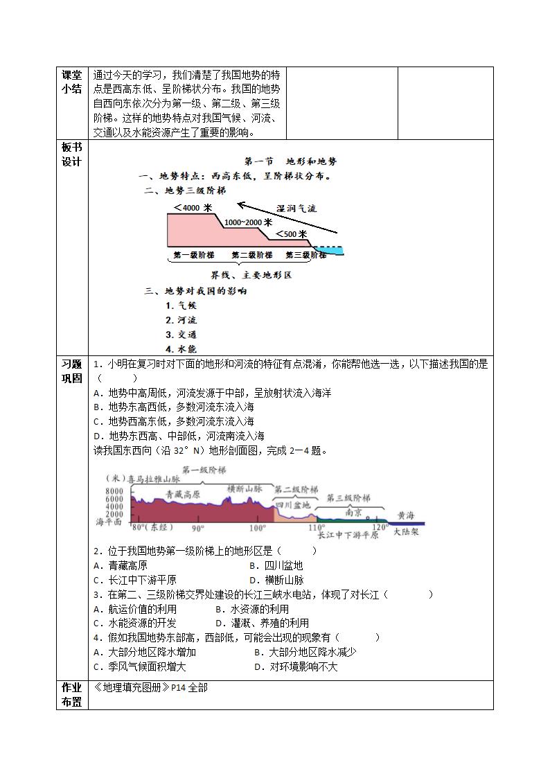 人教版地理八年级上册2.1地形和地势（第2课时）教案（表格式）.doc第4页