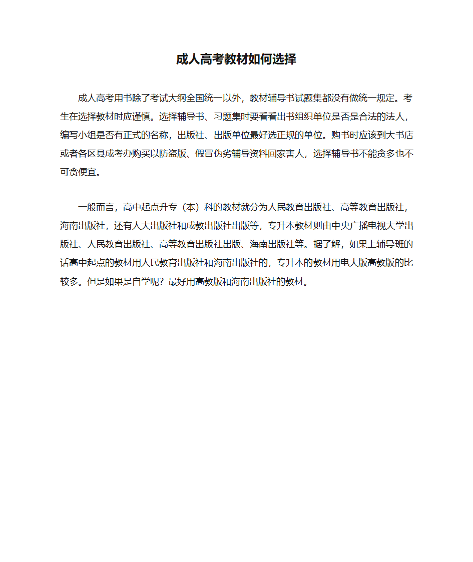 成人高考教材如何选择第1页