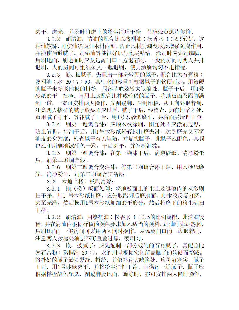 某木地楼板施涂清漆打蜡施工工艺.doc第2页