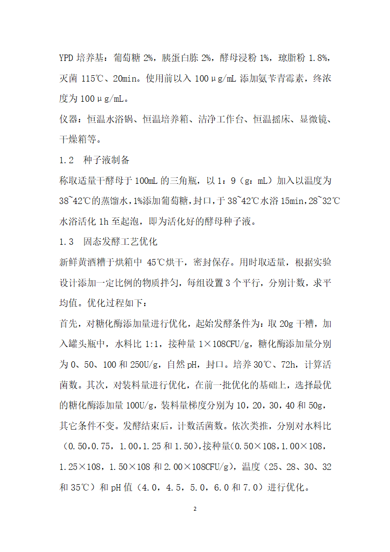 酒糟生产酵母培养物的固态发酵工艺研究.docx第2页