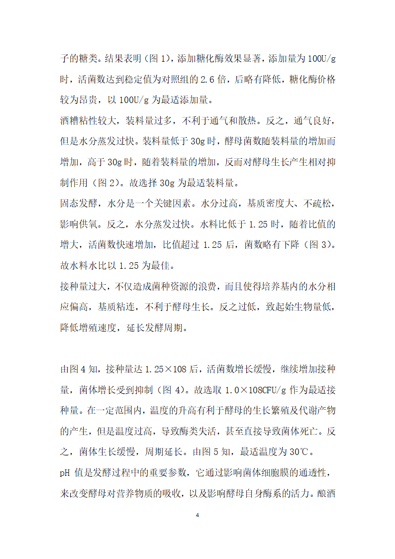 酒糟生产酵母培养物的固态发酵工艺研究.docx第4页