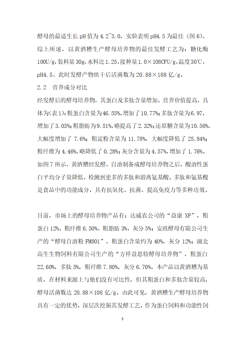 酒糟生产酵母培养物的固态发酵工艺研究.docx第5页