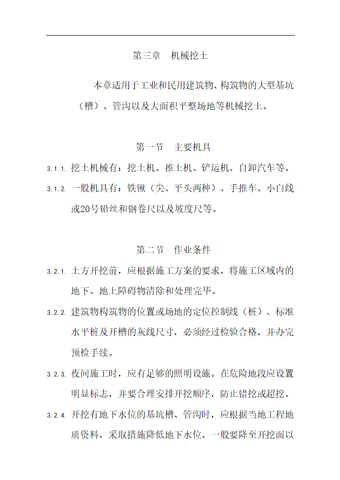 土方工程施工工艺要求Word37页.docx第11页