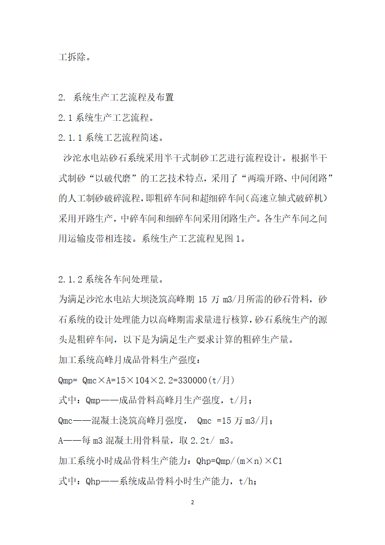 乌江沙沱水电站人工砂石系统加工工艺与质量控制.docx第2页