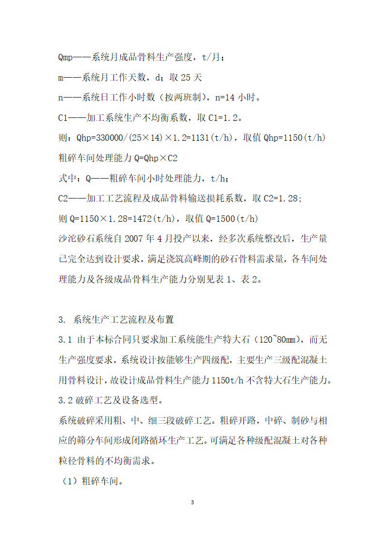 乌江沙沱水电站人工砂石系统加工工艺与质量控制.docx第3页