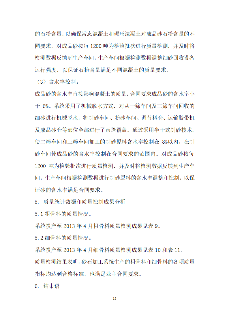 乌江沙沱水电站人工砂石系统加工工艺与质量控制.docx第12页