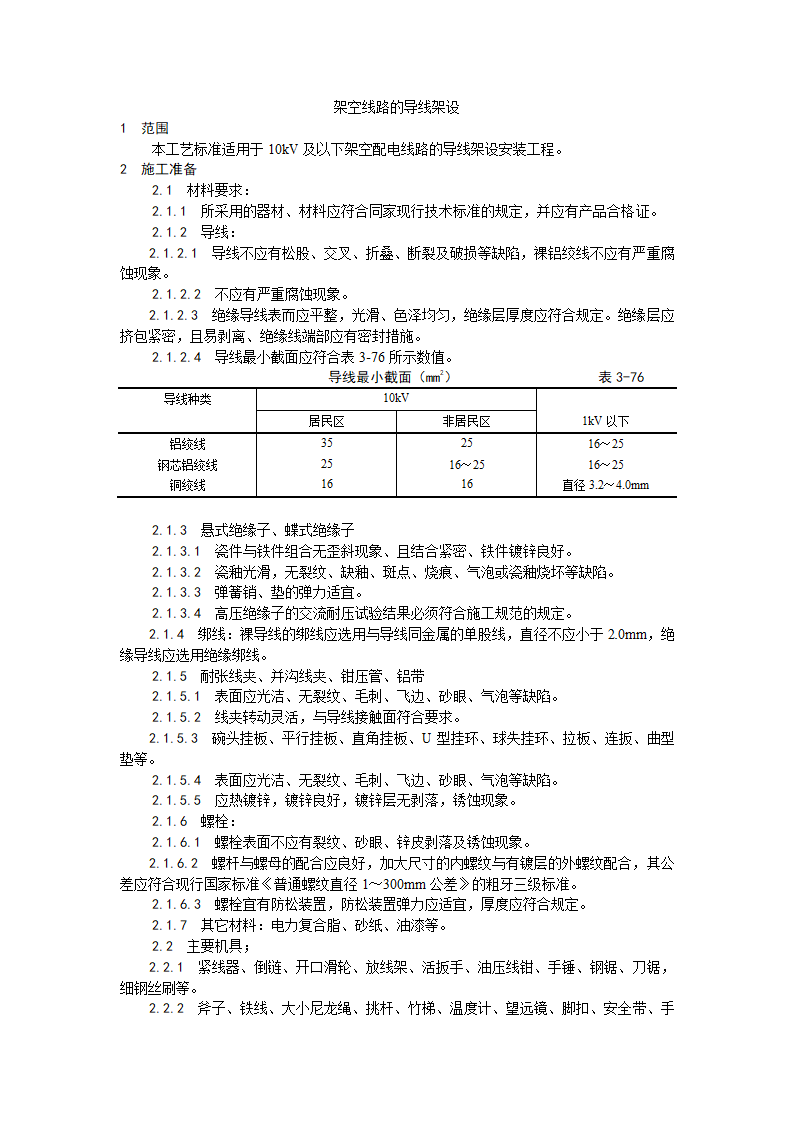 电气工程架空线路的导线架设工艺.doc第1页