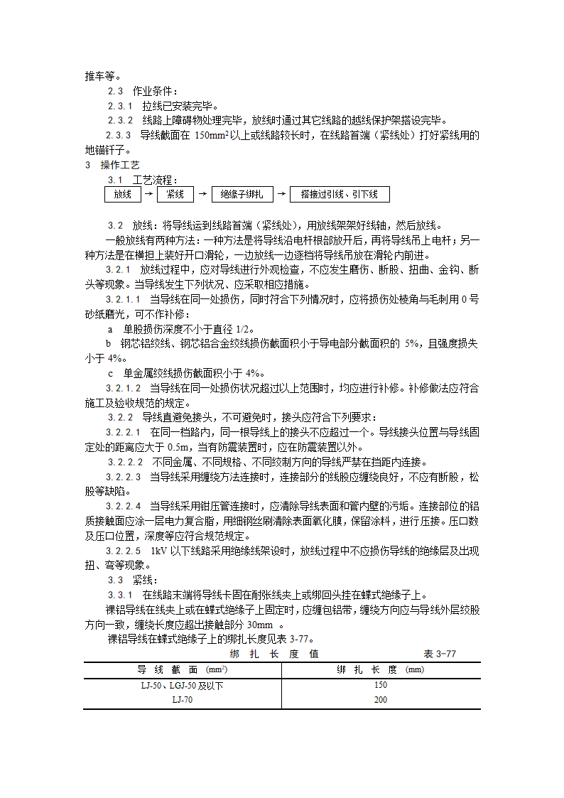 电气工程架空线路的导线架设工艺.doc第2页