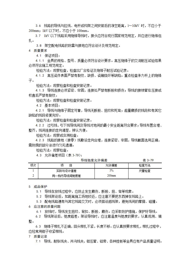 电气工程架空线路的导线架设工艺.doc第4页