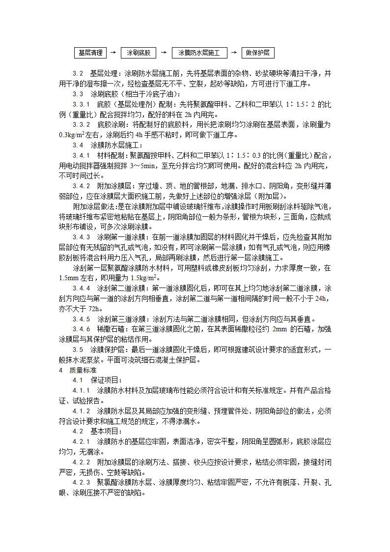 地下防水工程施工工艺系列之006（地下聚氨酯防水涂料冷作业施工工艺）.doc第2页