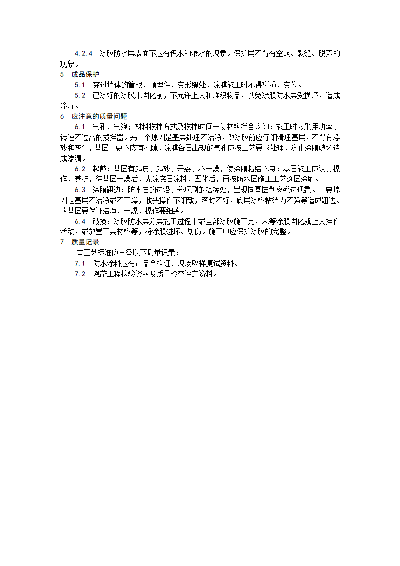 地下防水工程施工工艺系列之006（地下聚氨酯防水涂料冷作业施工工艺）.doc第3页