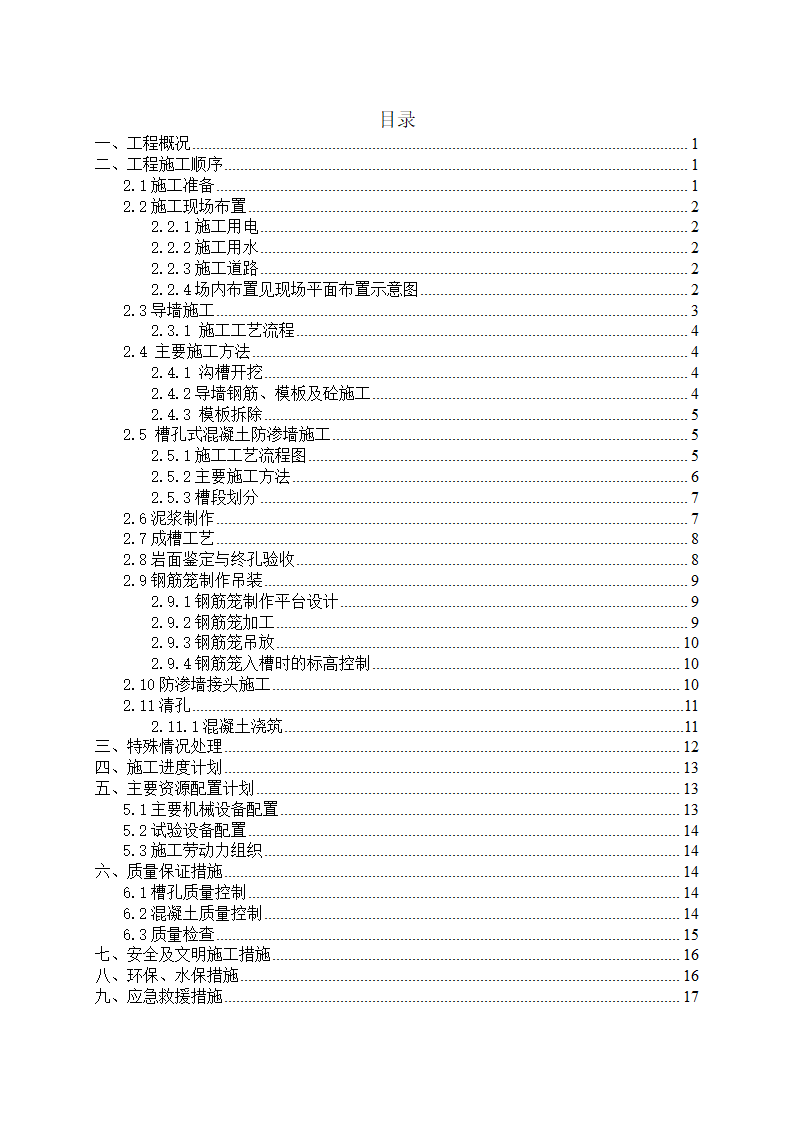 混凝土防渗墙专项施工方案及工艺.doc第2页