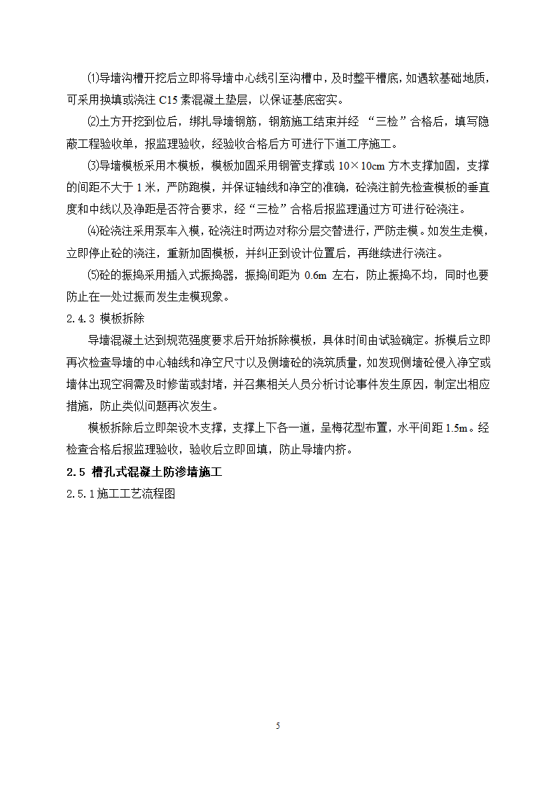 混凝土防渗墙专项施工方案及工艺.doc第7页