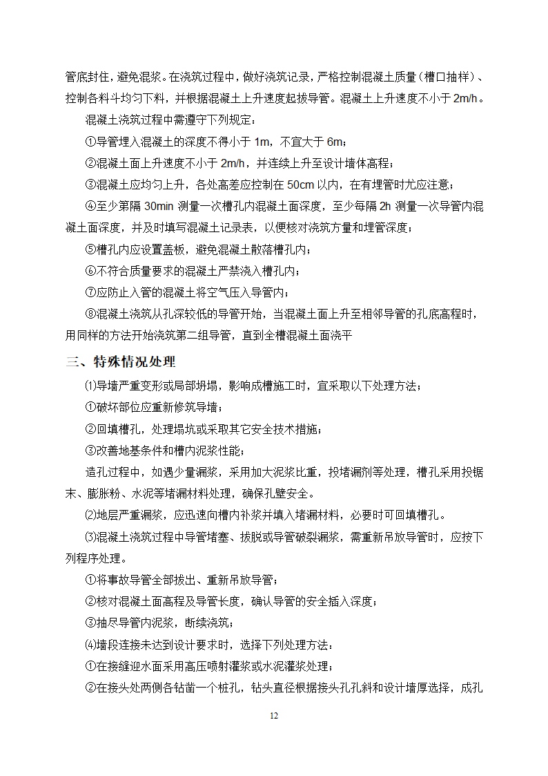 混凝土防渗墙专项施工方案及工艺.doc第14页