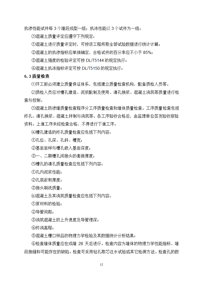 混凝土防渗墙专项施工方案及工艺.doc第17页