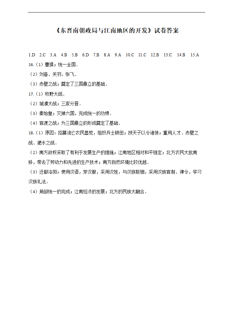 初中历史与社会人教版八年级上册《第四单元第一课第2课时东晋南朝政局与江南地区的开发》同步练习.docx第5页