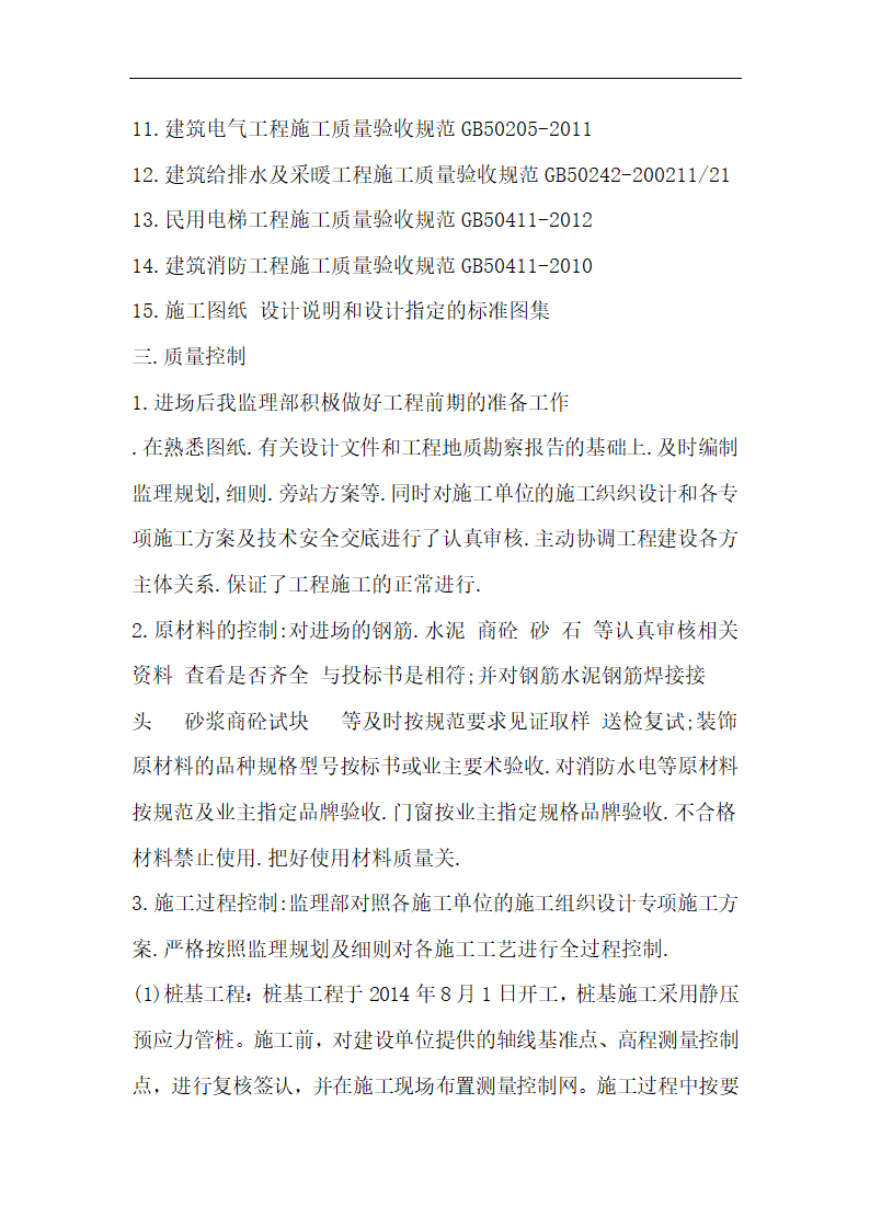 沧州市东塑房地产开发有限公司工程竣工监理质量评估报告.doc第2页