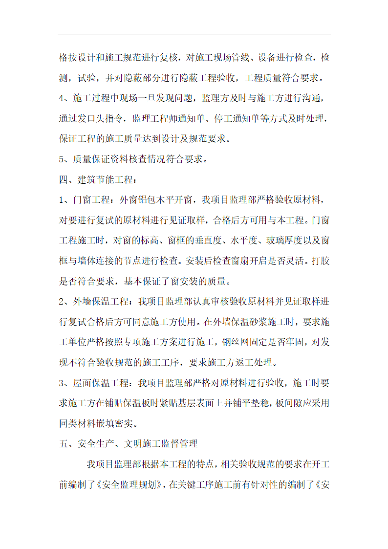 沧州市东塑房地产开发有限公司工程竣工监理质量评估报告.doc第5页