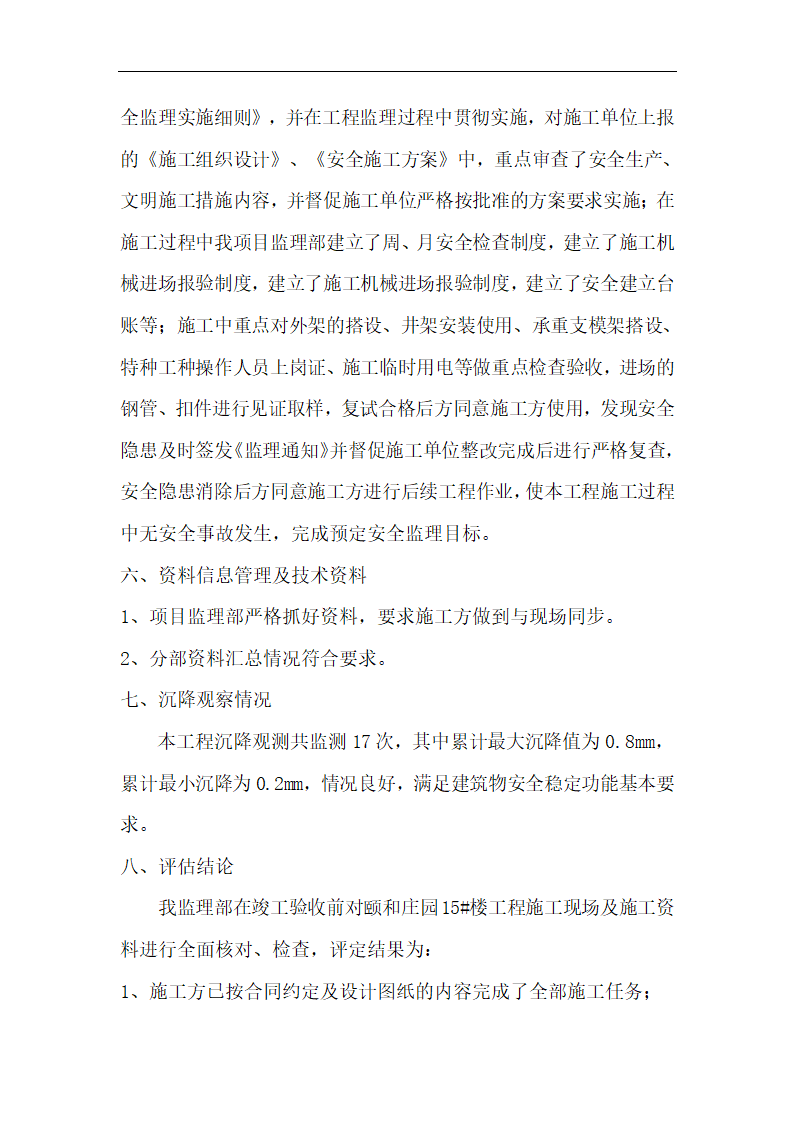 沧州市东塑房地产开发有限公司工程竣工监理质量评估报告.doc第6页