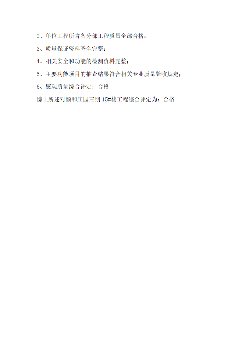 沧州市东塑房地产开发有限公司工程竣工监理质量评估报告.doc第7页