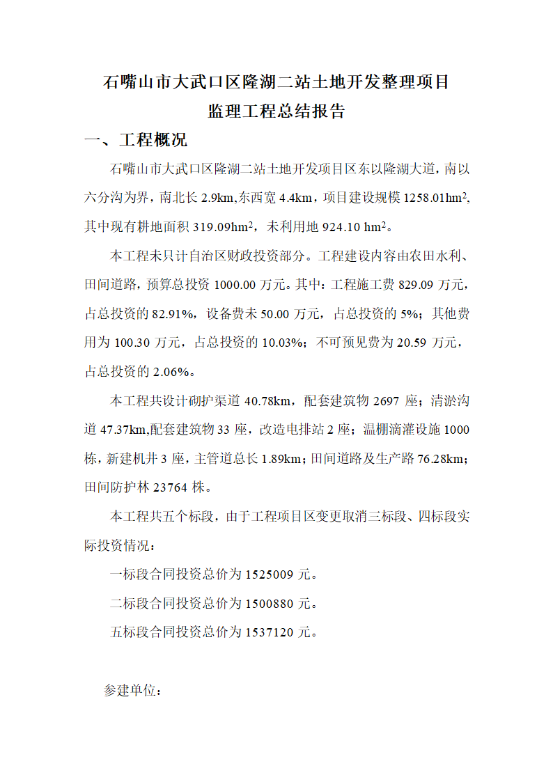 石嘴山市大武口区隆湖二站土地开发整理项目 监理工程总结报告.doc第1页