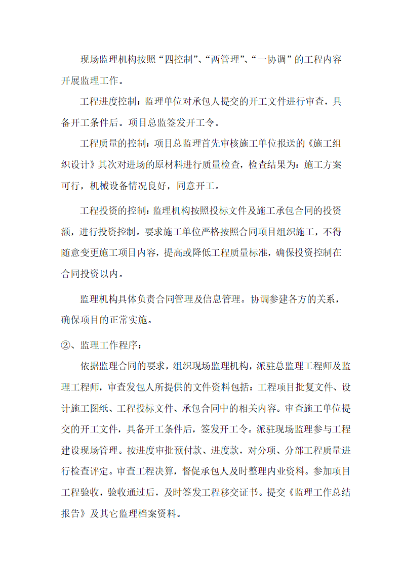 石嘴山市大武口区隆湖二站土地开发整理项目 监理工程总结报告.doc第4页