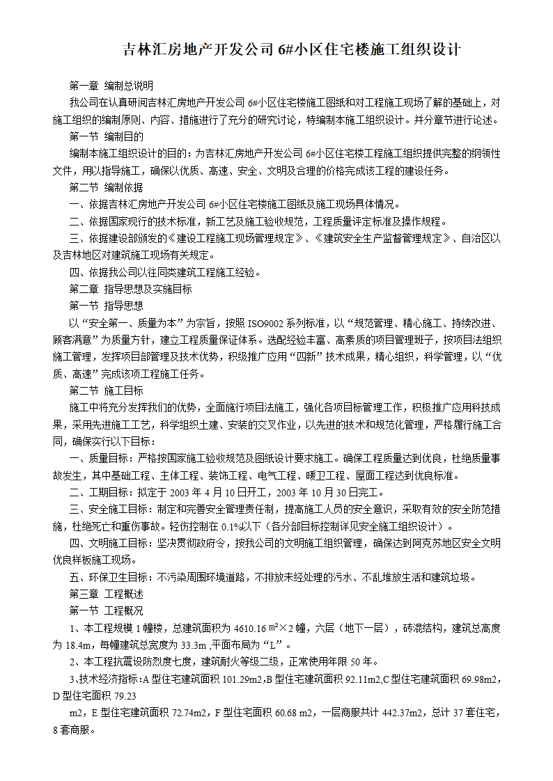 吉林汇房地产开发公司6#小区住宅楼施工组织设计方案书.doc第1页