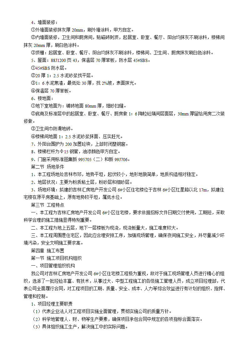 吉林汇房地产开发公司6#小区住宅楼施工组织设计方案书.doc第2页