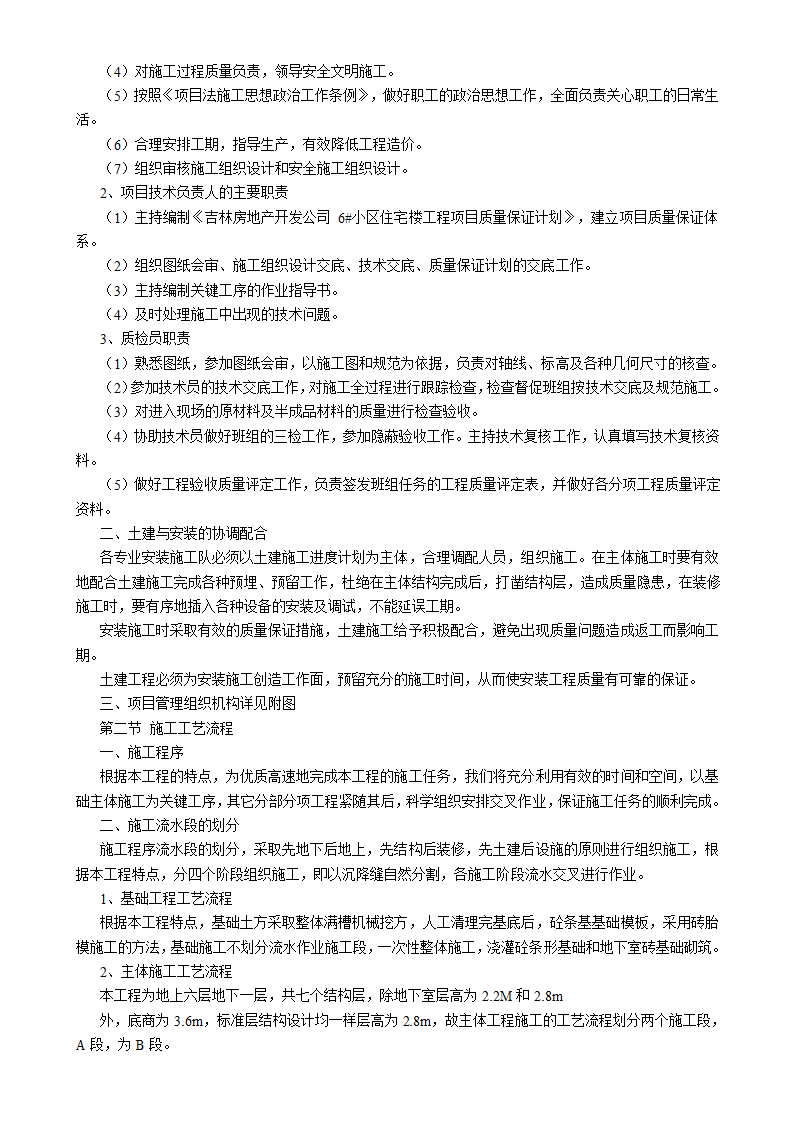 吉林汇房地产开发公司6#小区住宅楼施工组织设计方案书.doc第3页