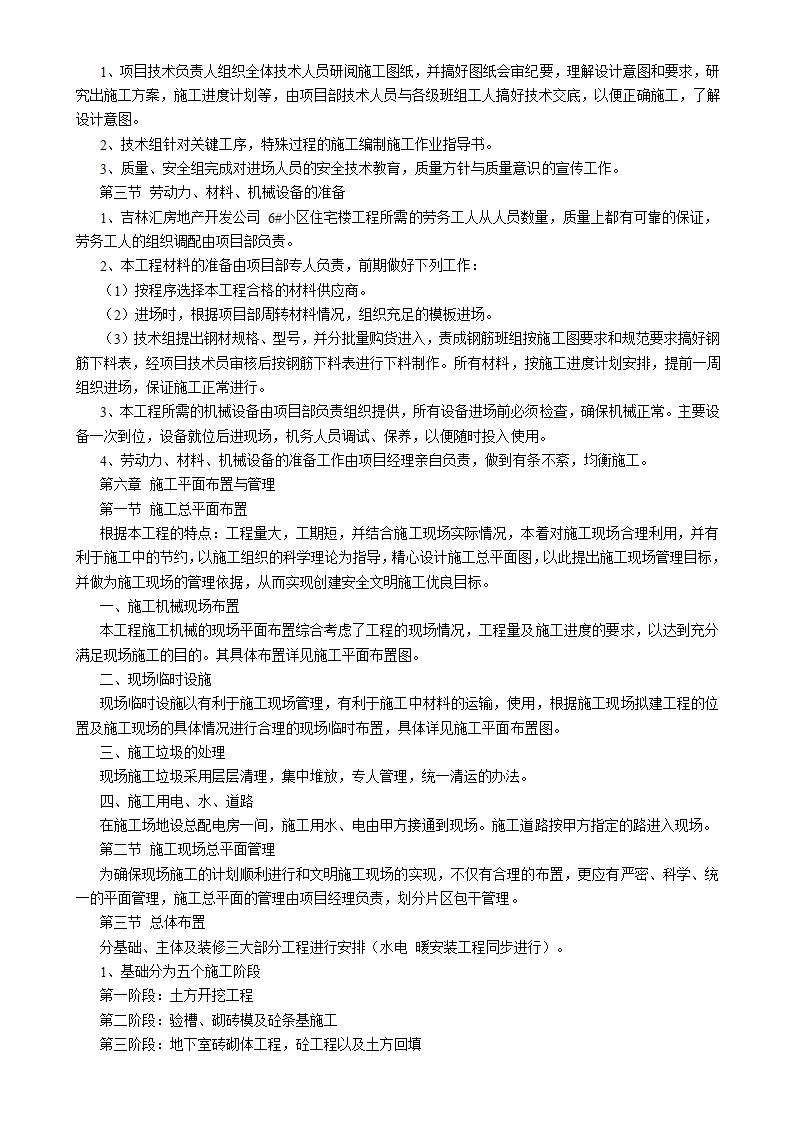 吉林汇房地产开发公司6#小区住宅楼施工组织设计方案书.doc第5页