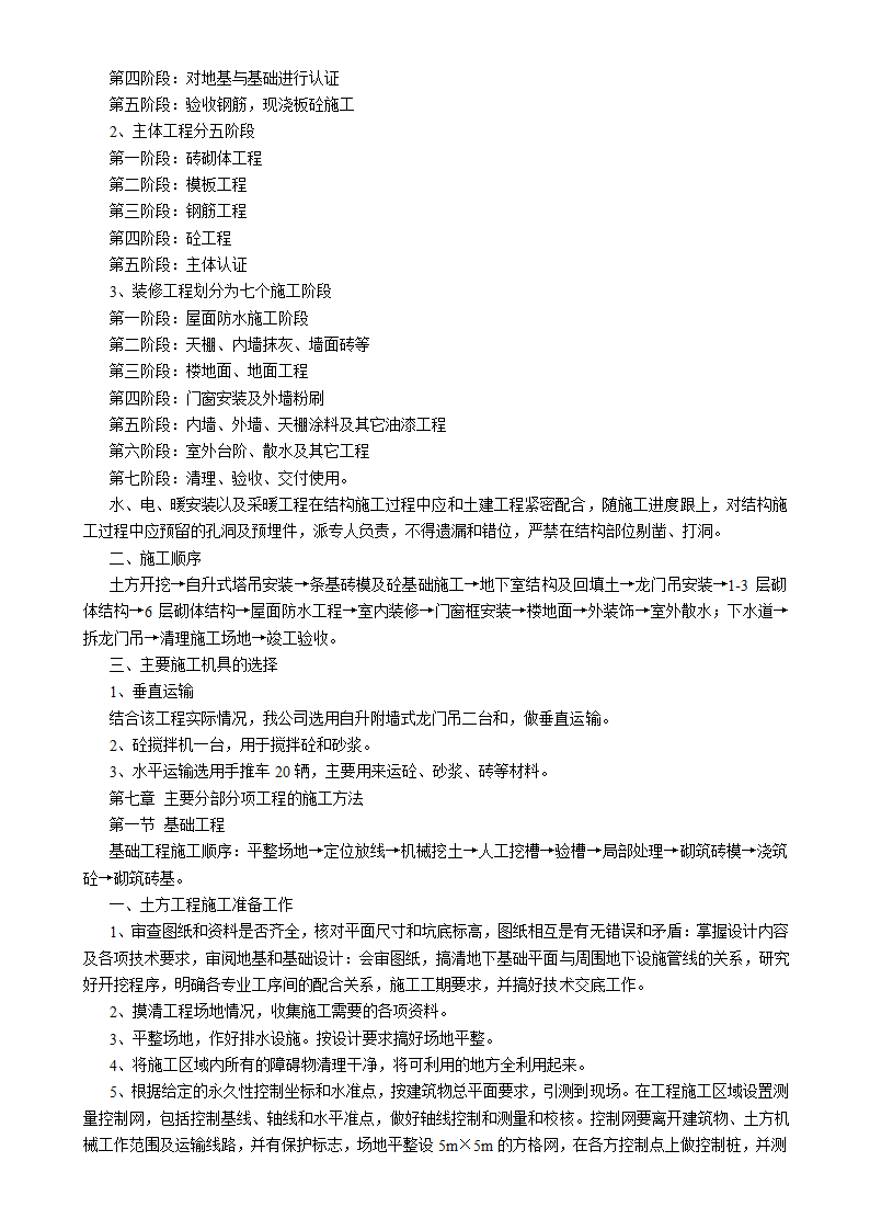 吉林汇房地产开发公司6#小区住宅楼施工组织设计方案书.doc第6页