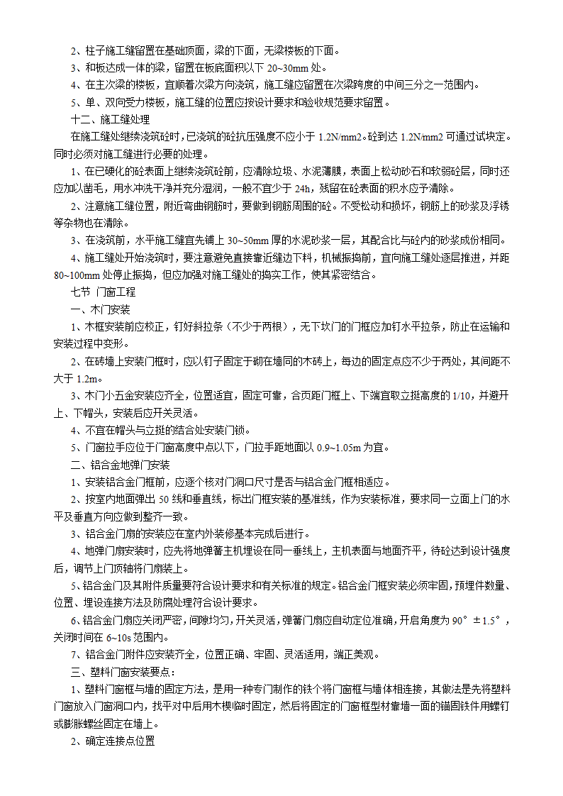 吉林汇房地产开发公司6#小区住宅楼施工组织设计方案书.doc第17页