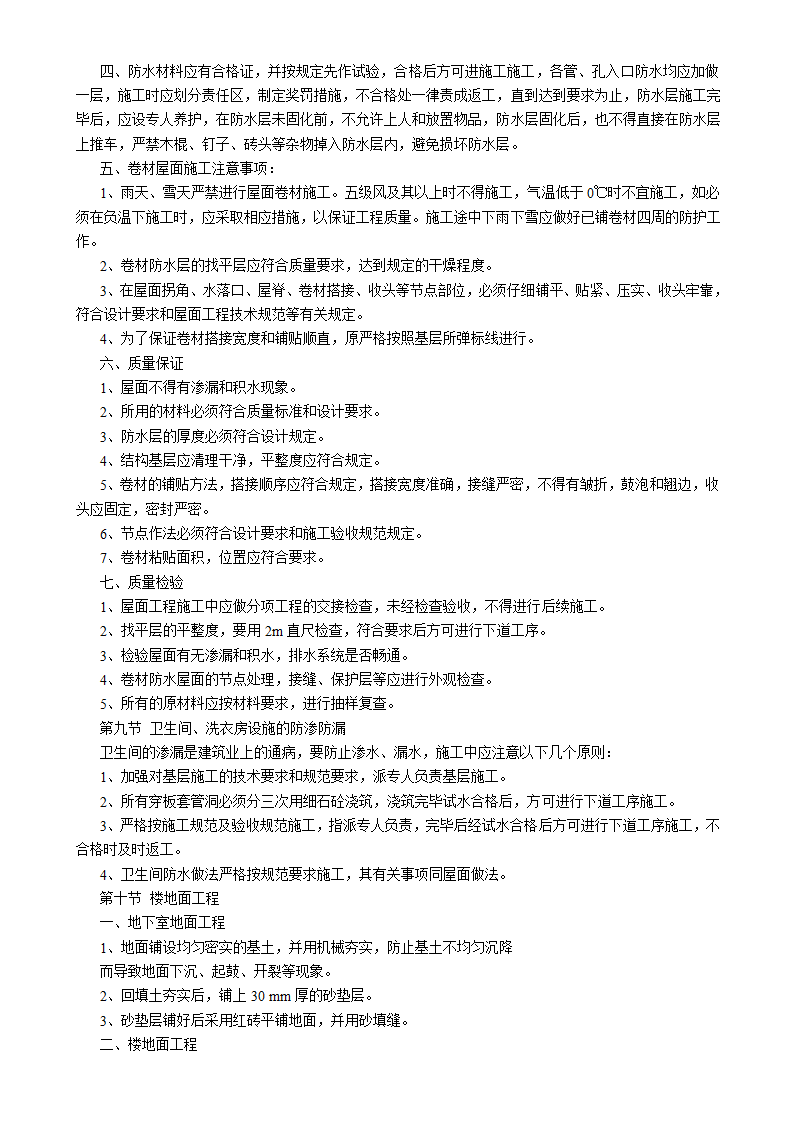 吉林汇房地产开发公司6#小区住宅楼施工组织设计方案书.doc第19页