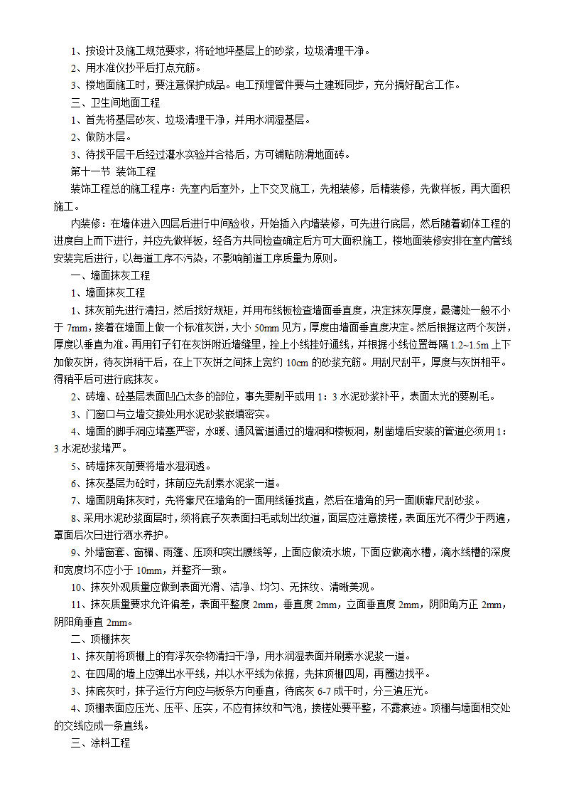 吉林汇房地产开发公司6#小区住宅楼施工组织设计方案书.doc第20页