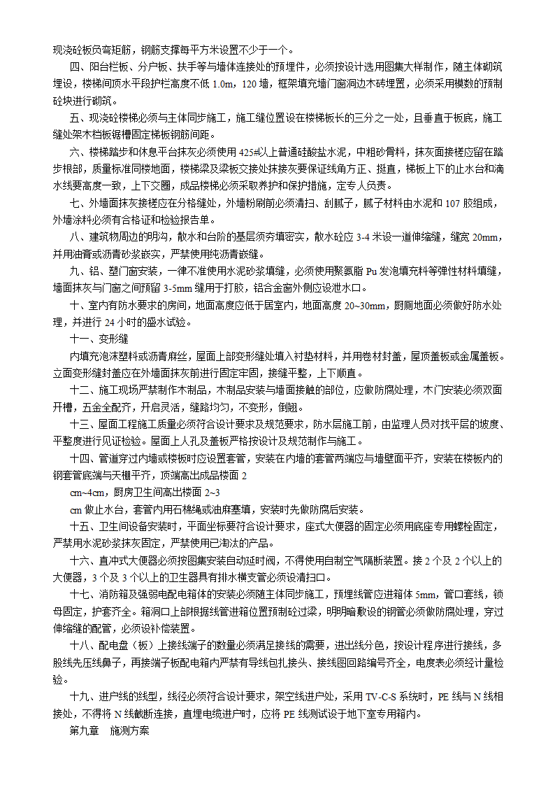 吉林汇房地产开发公司6#小区住宅楼施工组织设计方案书.doc第22页