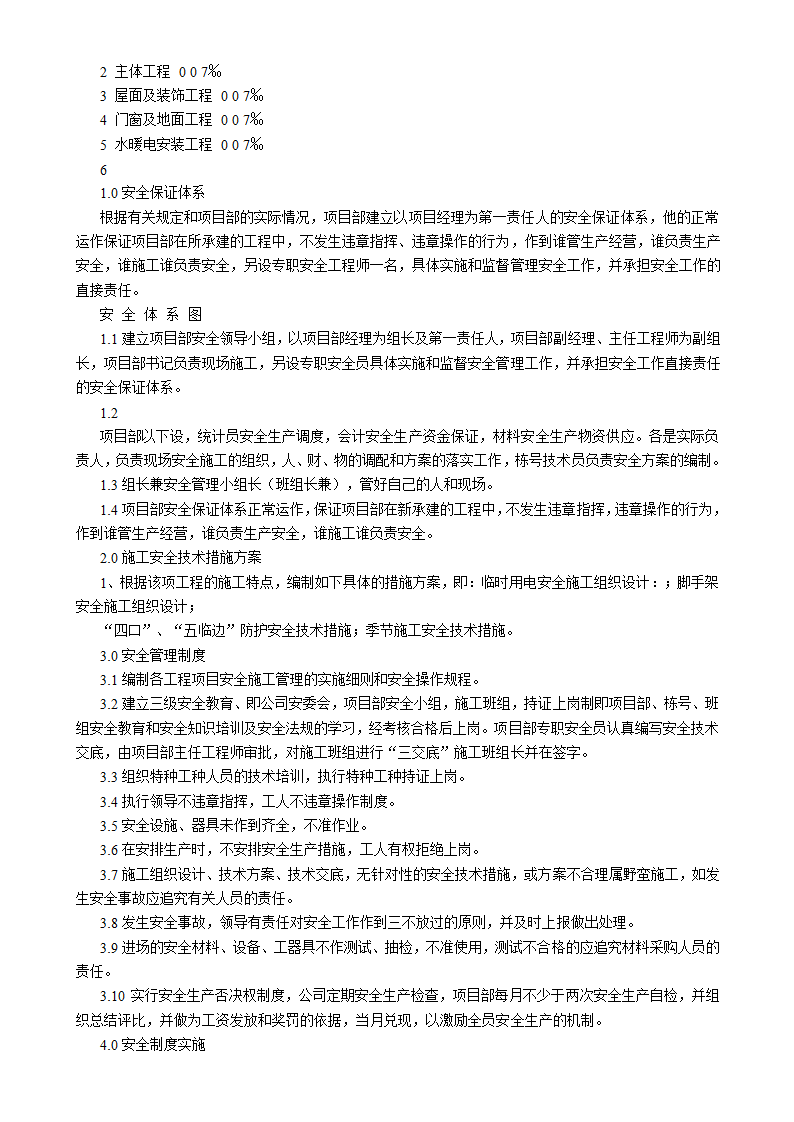 吉林汇房地产开发公司6#小区住宅楼施工组织设计方案书.doc第24页