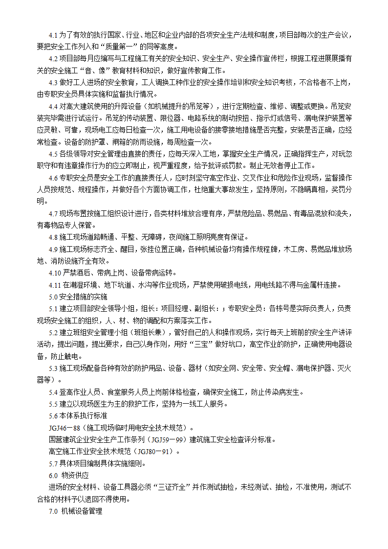 吉林汇房地产开发公司6#小区住宅楼施工组织设计方案书.doc第25页