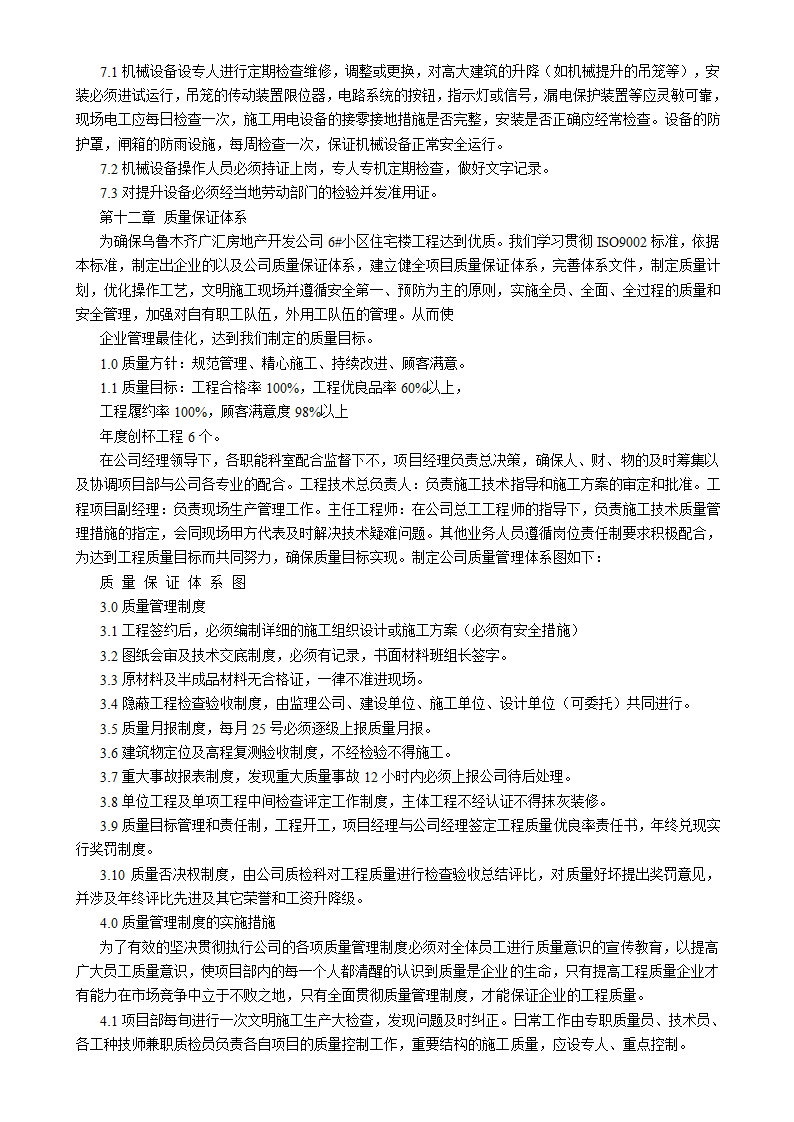 吉林汇房地产开发公司6#小区住宅楼施工组织设计方案书.doc第26页