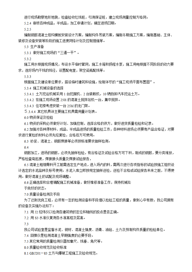 吉林汇房地产开发公司6#小区住宅楼施工组织设计方案书.doc第28页