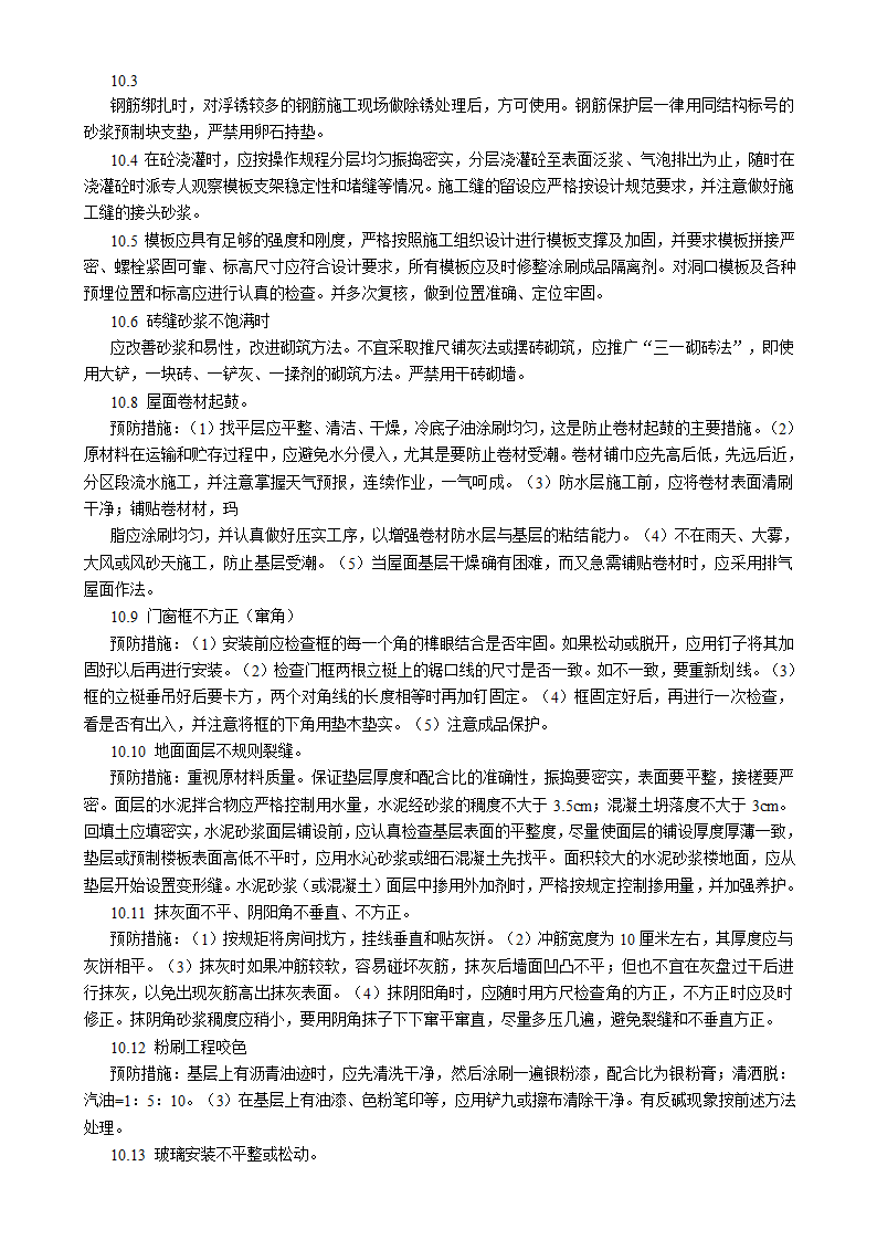 吉林汇房地产开发公司6#小区住宅楼施工组织设计方案书.doc第30页