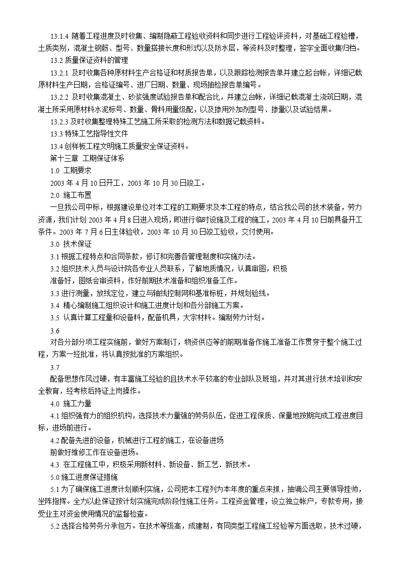 吉林汇房地产开发公司6#小区住宅楼施工组织设计方案书.doc第33页