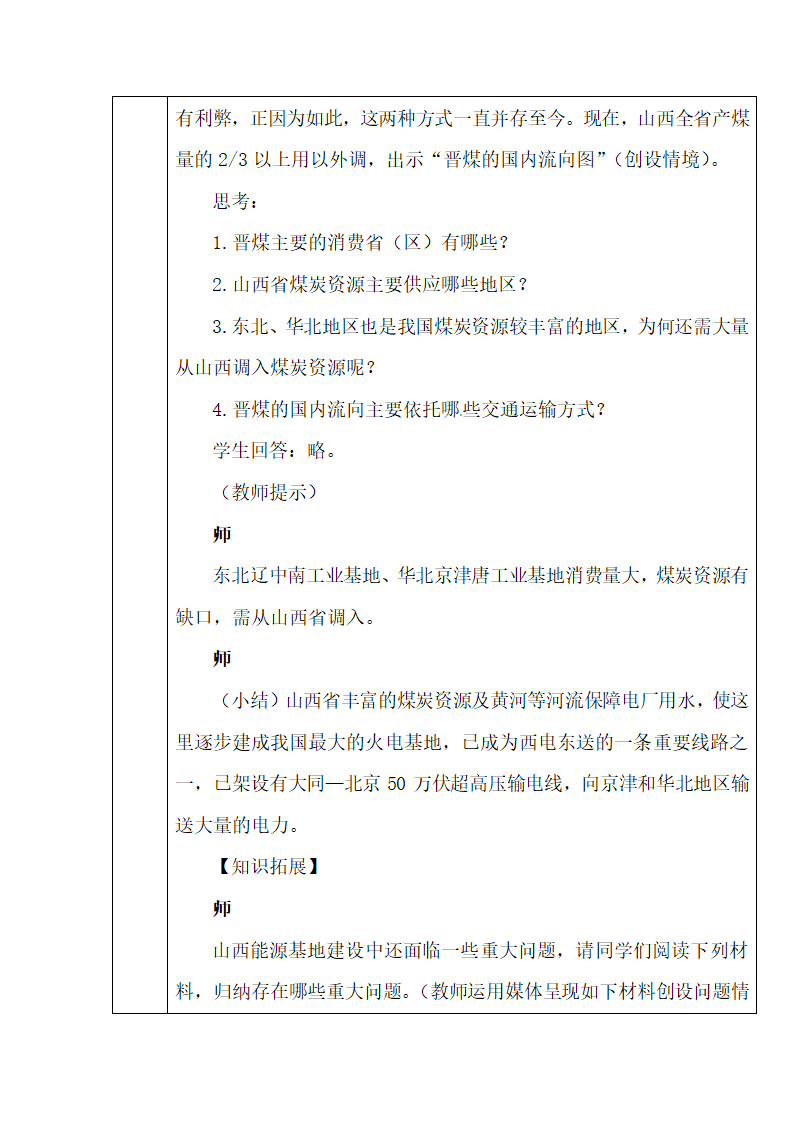 《能源资源的开发——以我国山西省为例》教案（第2课时）.doc.doc第6页